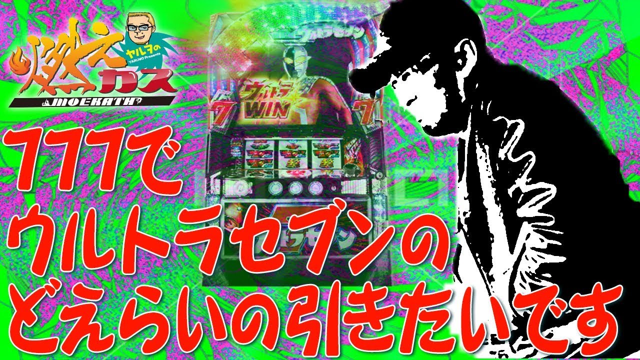 777でウルトラセブンのどえらいの引きたいです【ヤルヲの燃えカス#343】