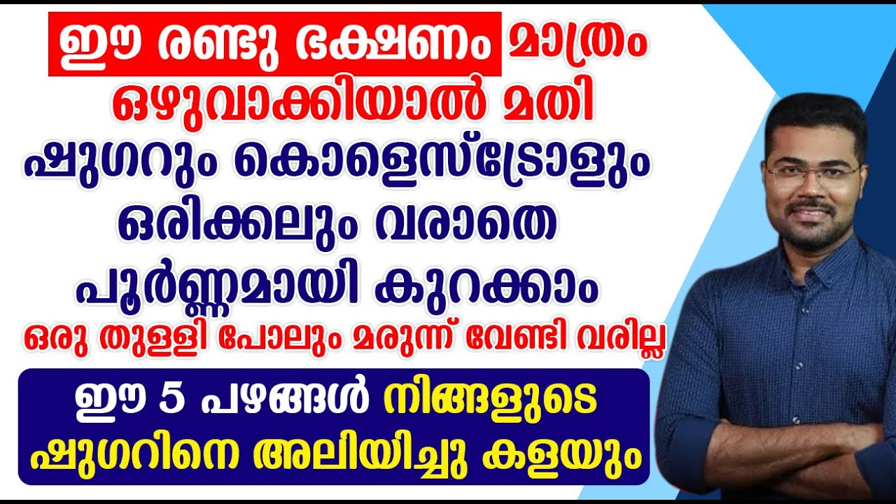 ഈ രണ്ടു ഭക്ഷണം മാത്രം ഒഴുവാക്കിയാൽ മതി ഷുഗറും കൊളെസ്ട്രോളും ഒരിക്കലും വരാതെ പൂർണ്ണമായി കുറക്കാം