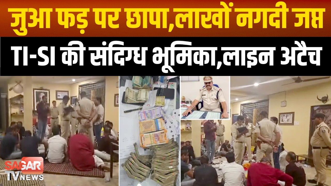 महिला अधिकारी के फार्म हाउस पर चल रहे जुआ फड़ पर छापा,कई रसूखदार पकड़े,TI और SI नप गए | SAGAR TV NEWS