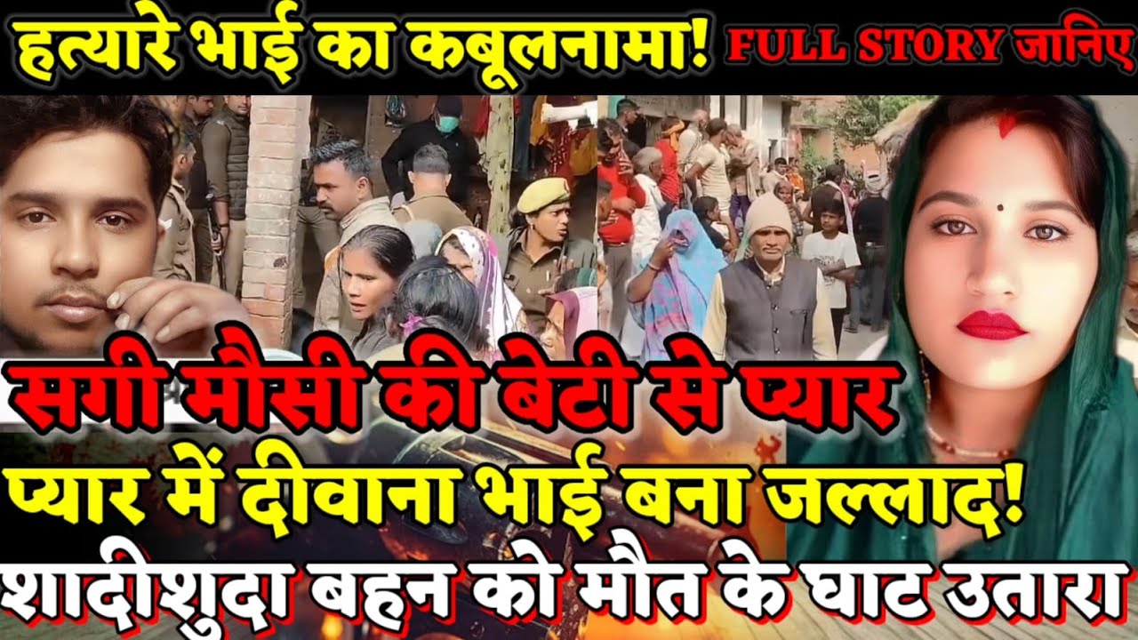Kaushambi News : सगी मौसी की बेटी के प्यार में दीवाना हुआ भाई! शादीशुदा बहन को मौत के घाट उतारा