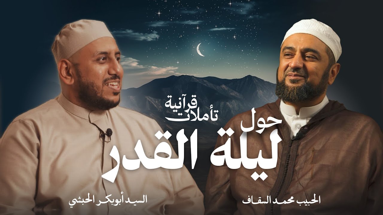 تأملات عن || ليلة القدر || كما لم تسمعها من قبل