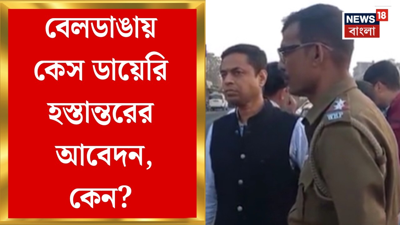 Beldanga News | মুর্শিদাবাদের পুলিশ সুপারকে ইমেল NIA-এর, কী কী জানালেন তদন্তকারীরা? | Bangla News