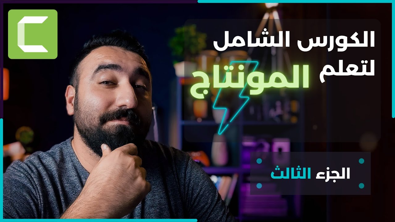 الجزء الثالث: برنامج كامتازيا من الصفر للاحتراف خطوة بخطوة - التعامل مع مكتبة البرنامج 2020 Camtasia