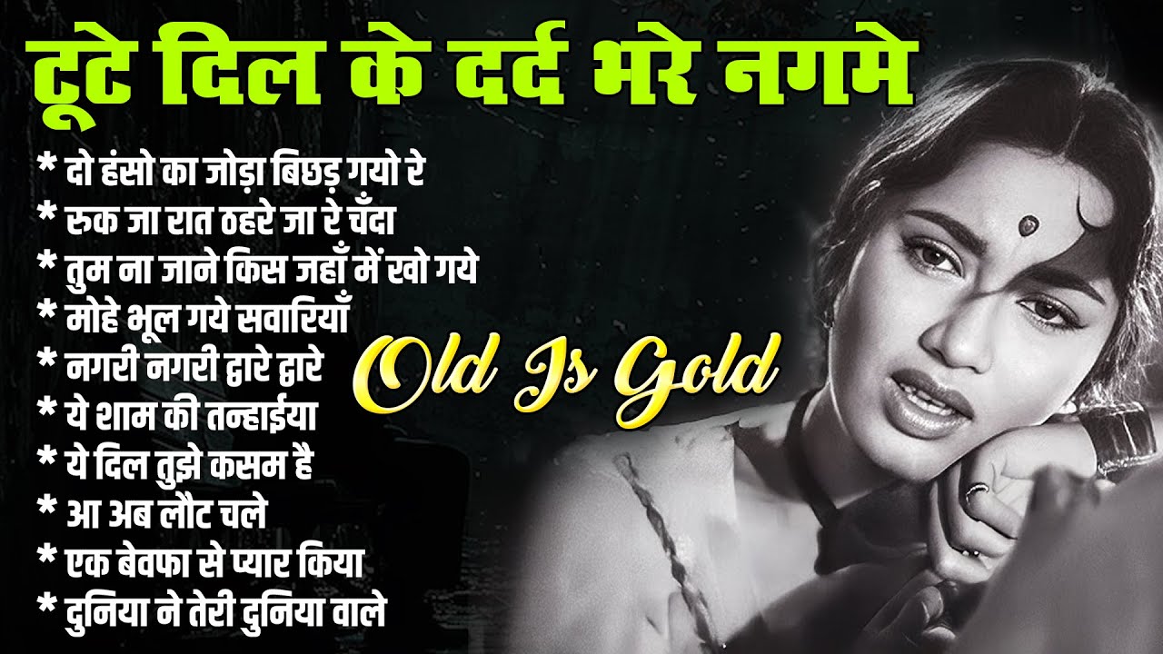 टूटे दिल के दर्द भरे नगमे | दो हंसो का जोड़ा बिछड़ गयो रे | Old is Gold | Superhit Hindi Gaane