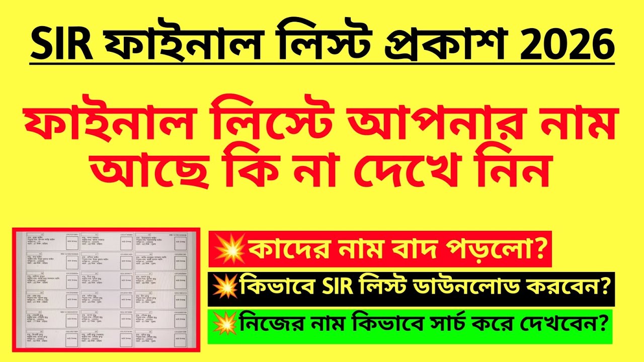 SIR ফাইনাল লিস্টে আপনার নাম আছে কিনা দেখুন| WB SIR final list published| Final voter list| SIR list