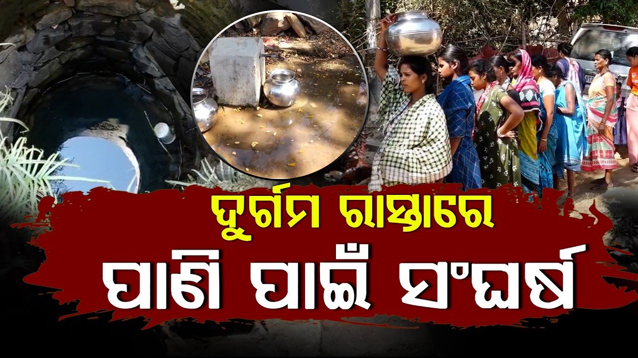 ମୌଳିକ ସୁବିଧା ପାଇଁ ଦହଗଞ୍ଜ ଗ୍ରାମବାସୀ, ଜୟପୁର ବ୍ଲକରେ ଅପହଞ୍ଚ ବିକାଶର ବିକଳ ଚିତ୍ର || WATER PROBLEM