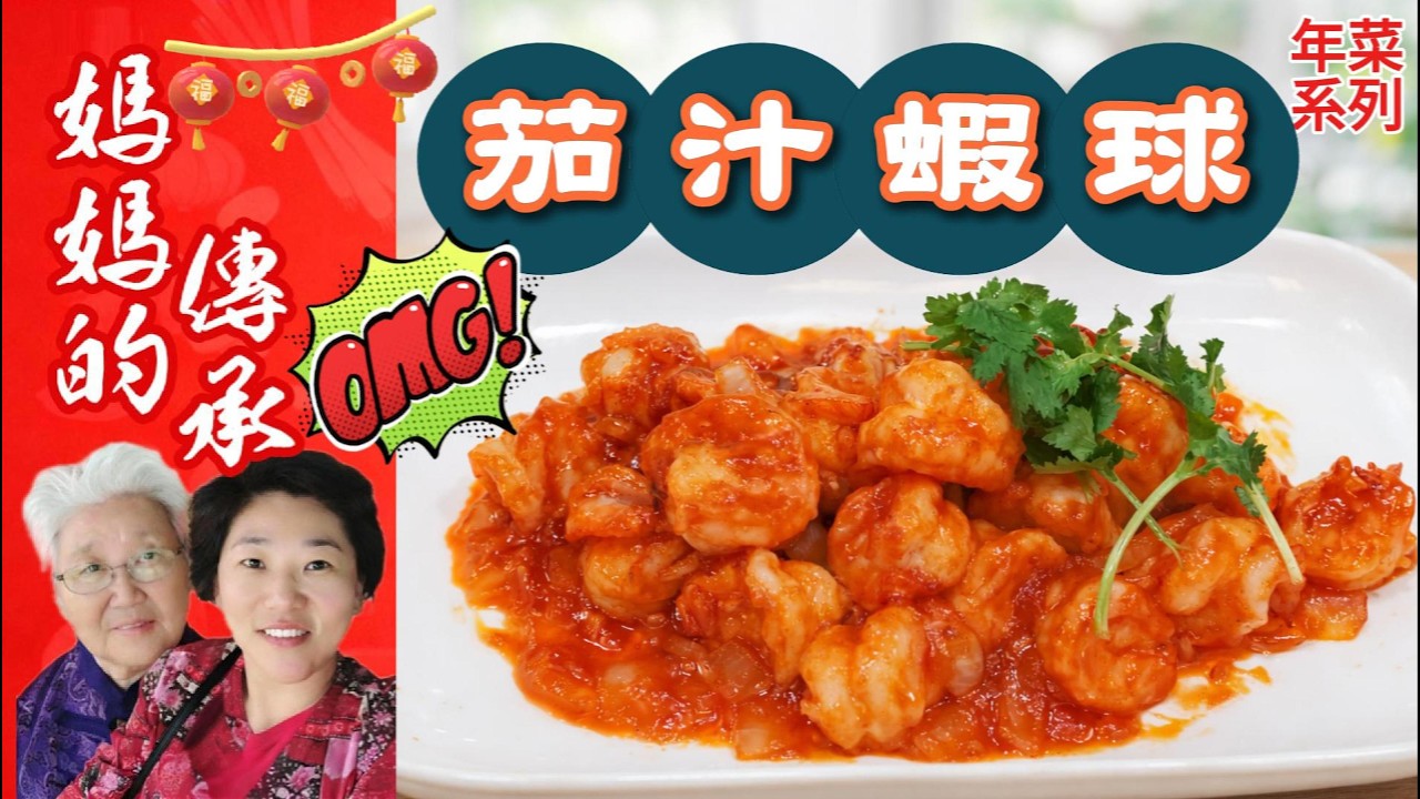 年菜系列 - 經典、酸甜開胃的茄汁蝦｜媽媽的傳承，家的味道永不過時