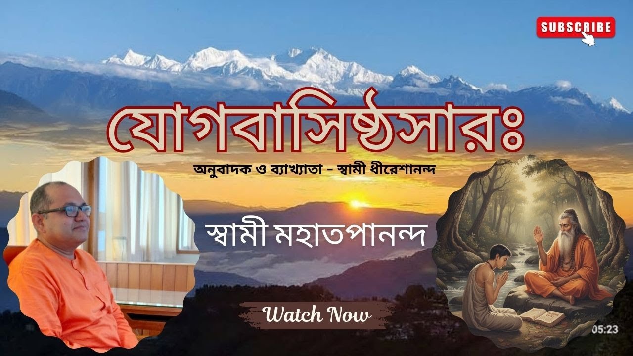 যোগবাসিষ্ঠসারঃ Class 52 বাসনোপশম-প্রকরণ (৬-৭) অন্তিমের প্রার্থনা ও ভগবানের প্রীতিলাভের উপায় 