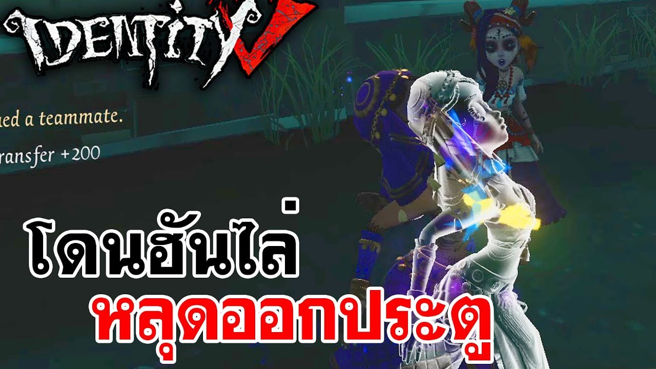 Identity V | โดนฮันไล่ หลุดออกประตู Ft.Mobydick,LadySoran,RoyalEffect