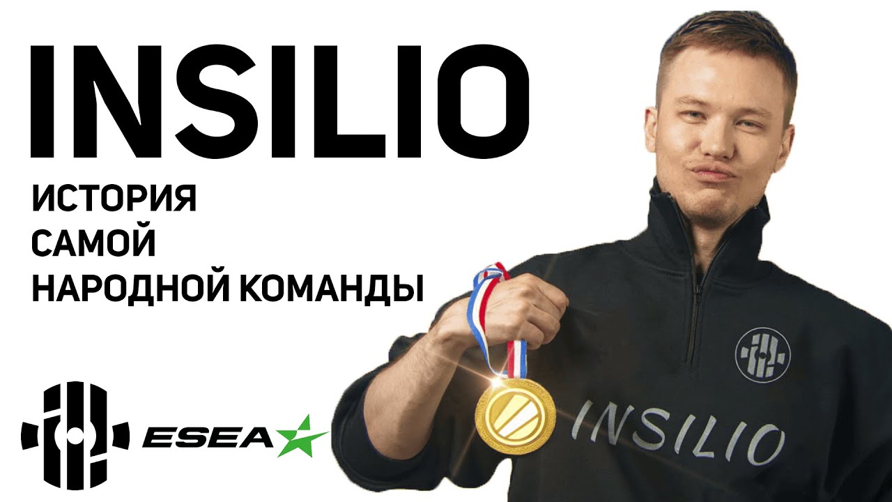 INSILIO - ИСТОРИЯ САМОЙ НАРОДНОЙ КОМАНДЫ (CS2)