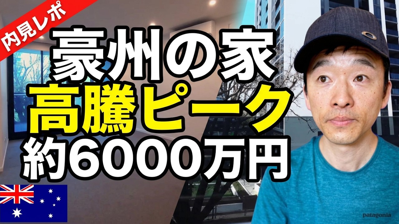 【🇦🇺海外生活】オーストラリアの家の値段が高騰ピーク【約6000万円の物件を覗いてみました】
