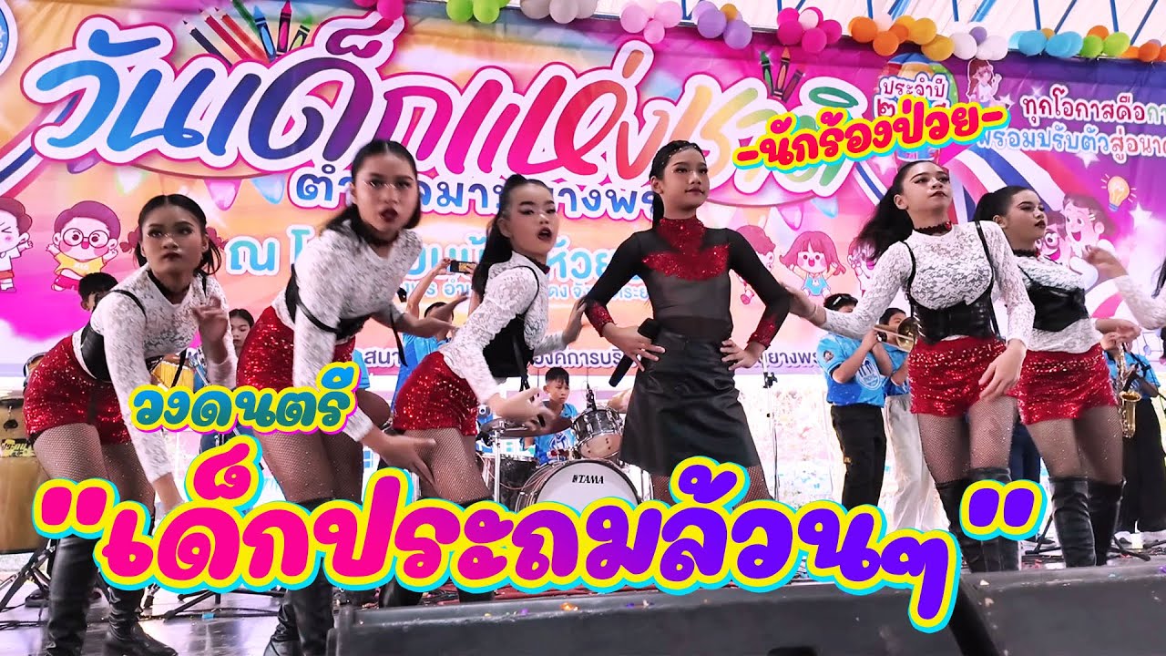 งานวันเด็กโรงเรียนเราเอง || อินดี้คอมโบ้