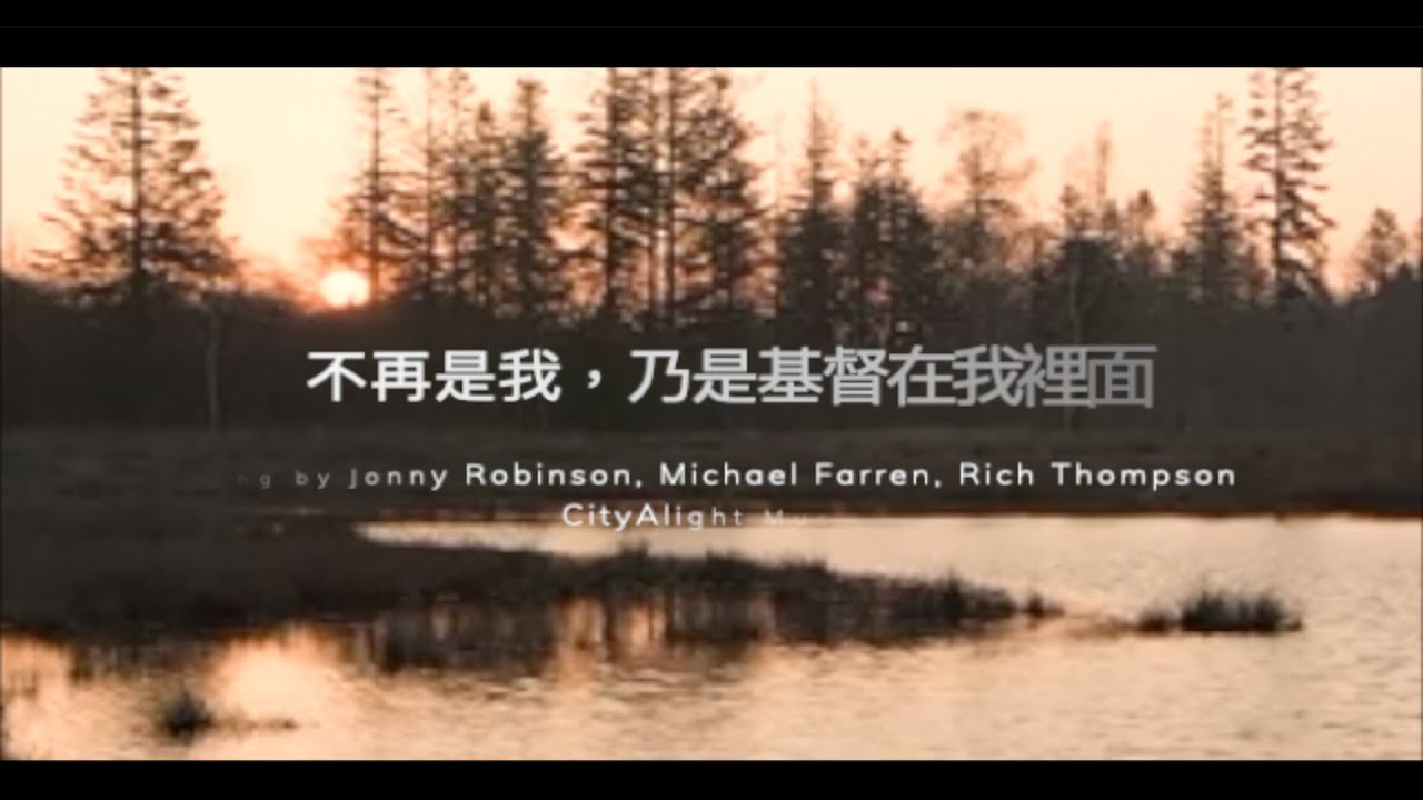 不再是我，乃是基督在我裡面 Yet not I, but through Christ in me (Cover)