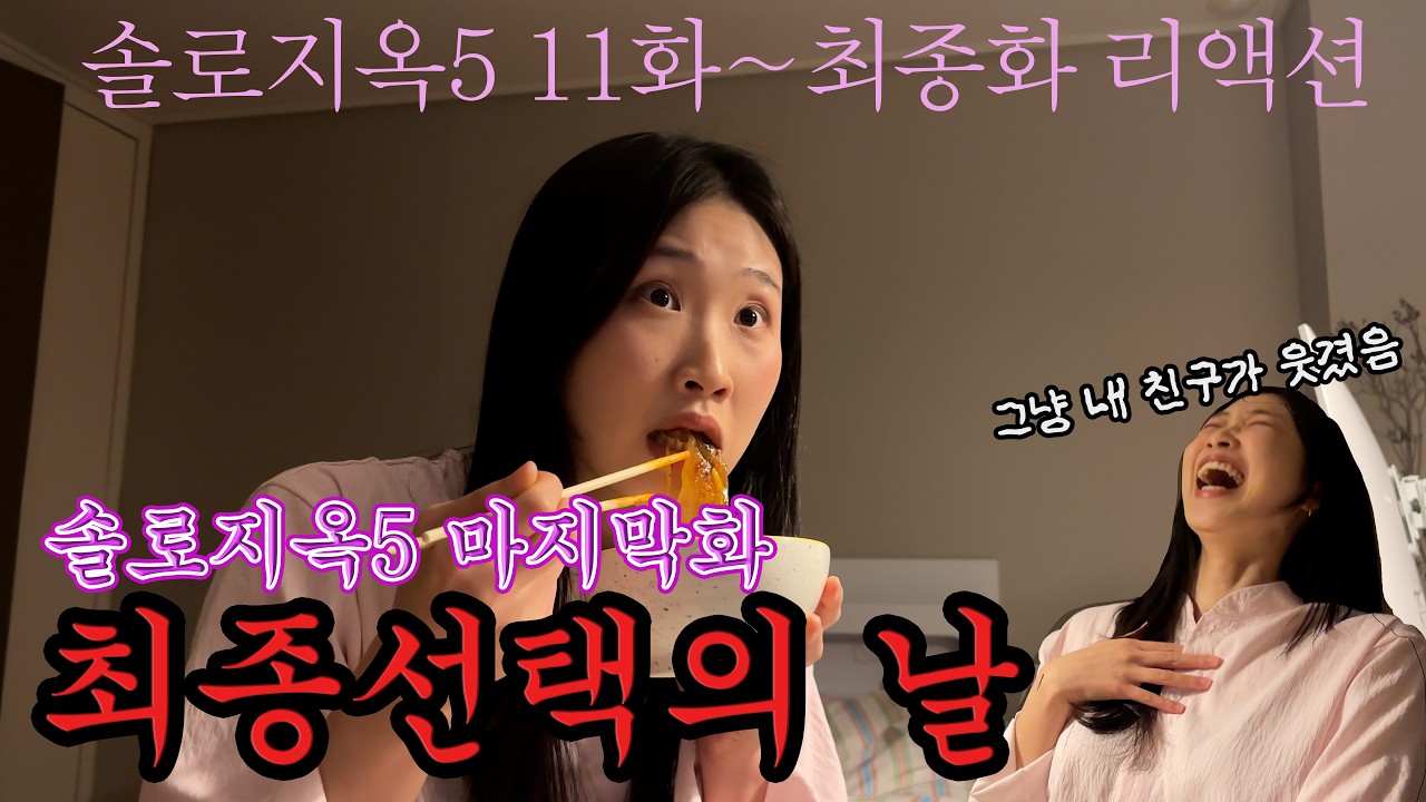 솔로지옥5 최종선택의 날 | 솔로지옥11화~12화(마지막화)