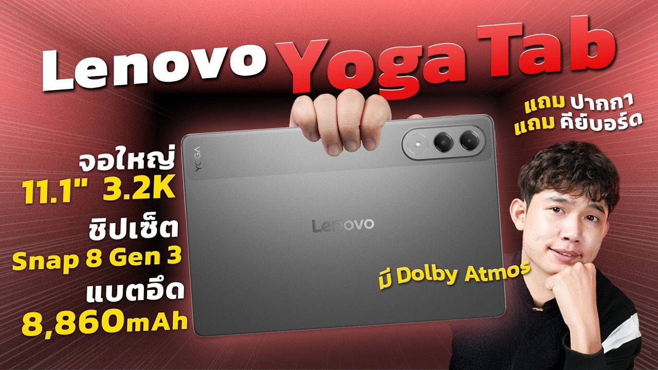 รีวิว Lenovo Yoga Tab  แท็บเล็ตสุดพรีเมี่ยม บางเบา จอใหญ่ แบตอึด ครบจบในตัวเดียว แถมคีย์บอร์ด ปากกา!