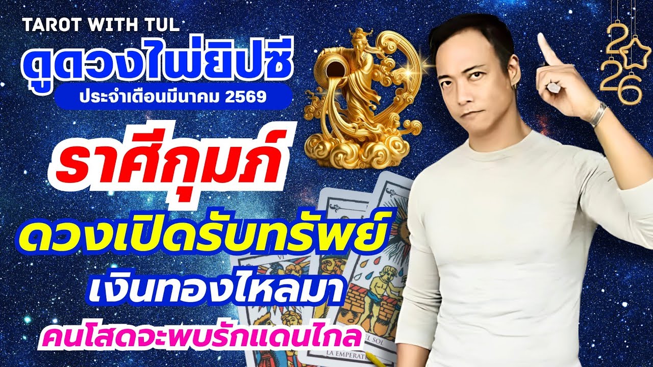 ดูดวงไพ่ยิปซีราศีกุมภ์ เดือนมีนาคม2569 ดวงเปิดรับทรัพย์เงินทองไหลมา คนโสดจะพบรักแดนไกล!!