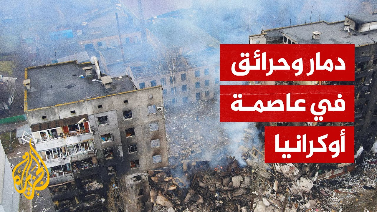 دخان ودمار.. آثار القصف الروسي على منطقة تشيكا بالعاصمة كييف