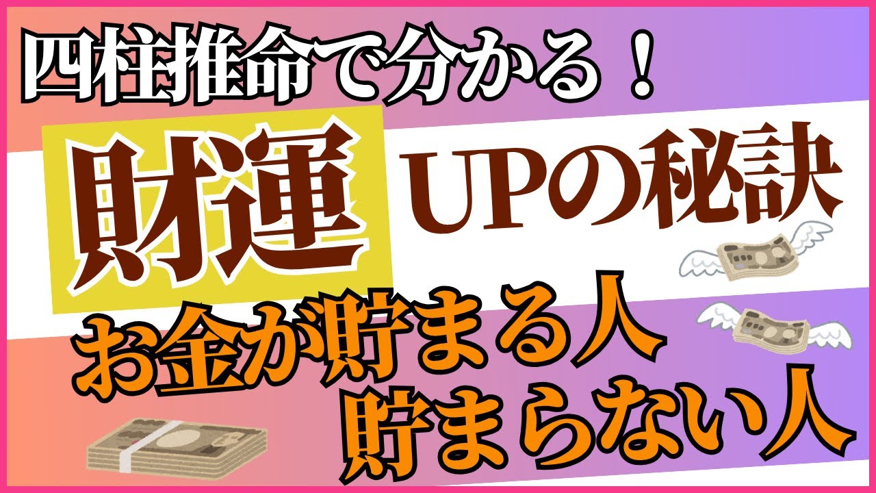 四柱推命で分かる！お金の貯まる人・貯まらない人〜財運アップの秘訣教えます