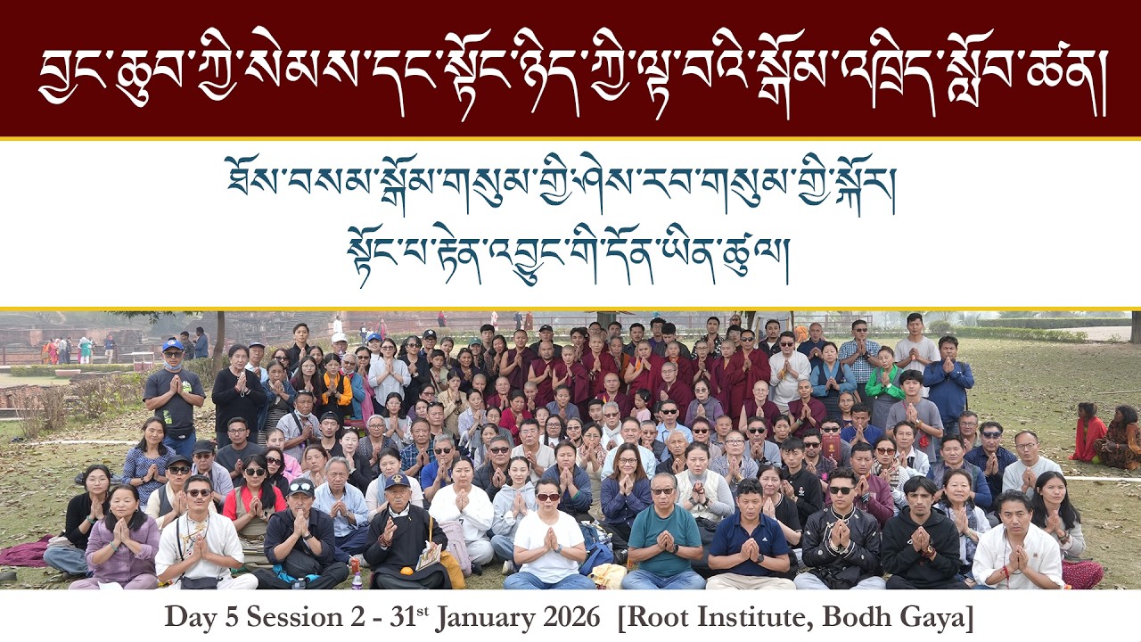 ཐོས་བསམ་སྒོམ་གསུམ་གྱི་ཤེས་རབ་གསུམ་གྱི་སྐོར། སྟོང་པ་རྟེན་འབྱུང་གི་དོན་ཡིན་ཚུལ། ཉིན་ལྔ་པ།  ༢༠༢༦།༠༡།༣༡
