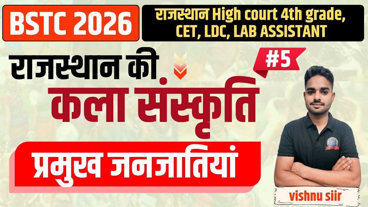राज. कला एवं संस्कृति || राजस्थान की  प्रमुख जनजातियां || BSTC 2026 |Rajasthan GK BY Vishnu Sir