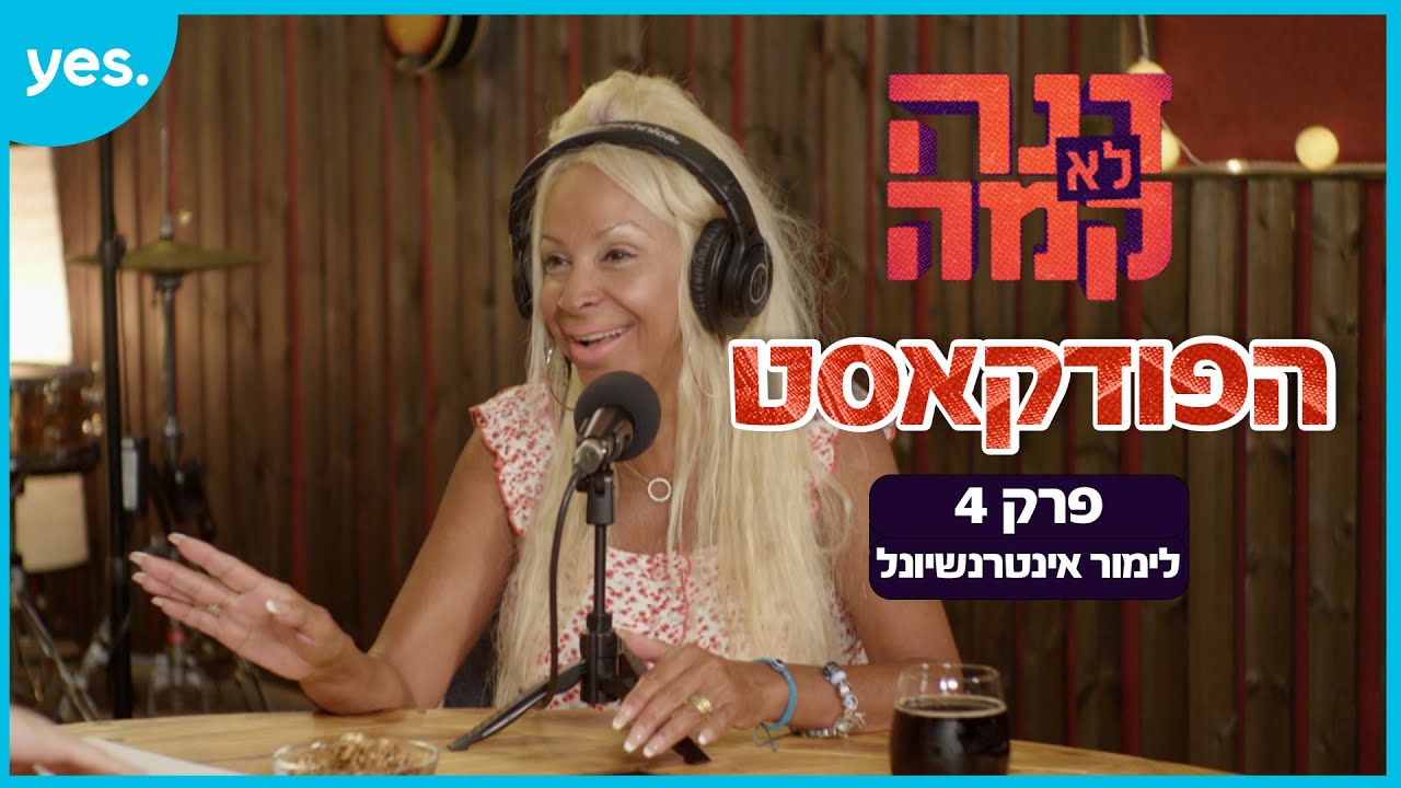 דנה לא קמה: הפודקאסט  | פרק 4 - לימור אינטרנשיונל. אורחת: לימור