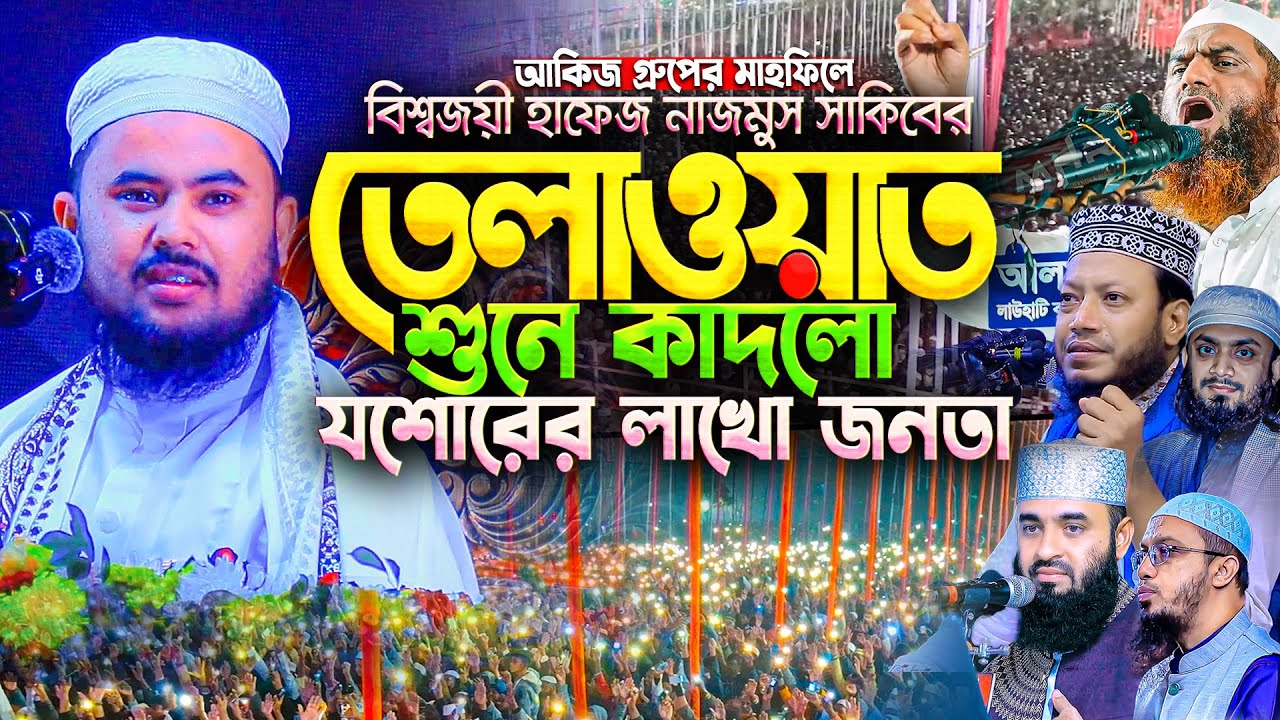 আহ কি কণ্ঠ! হাফেজ নাজমুস সাকিবের তেলাওয়াতকৃত প্রতিটি আয়াত যেন কলিজায় লাগে || Hafez Nazmus Sakib