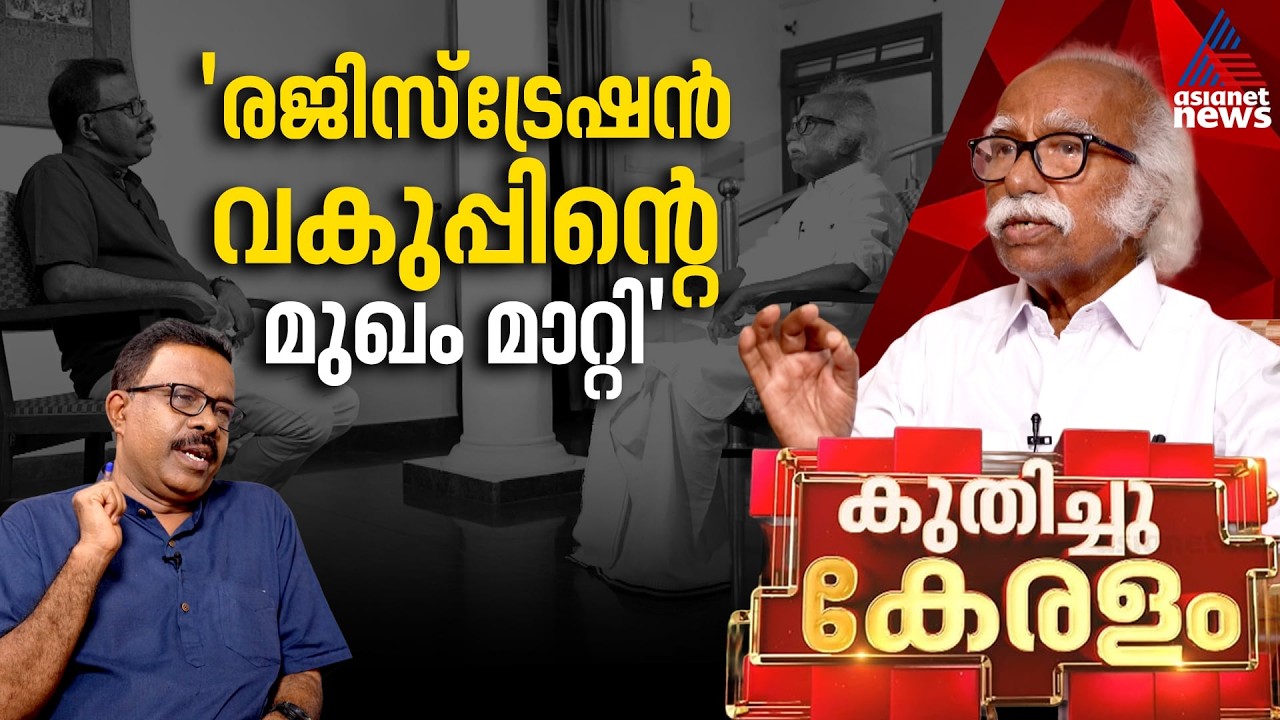 രജിസ്ട്രേഷൻ വകുപ്പിനെ കാലത്തിനൊപ്പമെത്തിച്ചു: കടന്നപ്പള്ളി രാമചന്ദ്രൻ