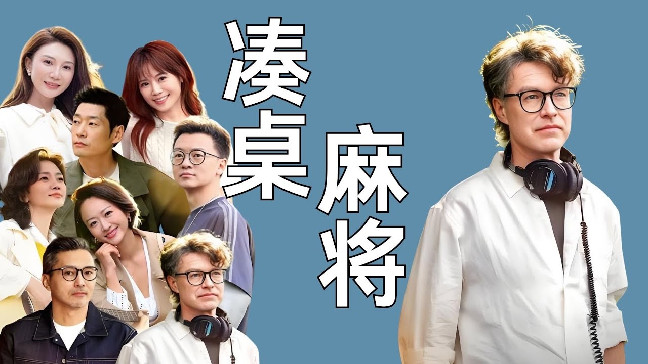 《日落时分说爱你》趁乱凑桌麻将得了！ #恋综 #日落时分说爱你 #麻将桌 #万万没想到
