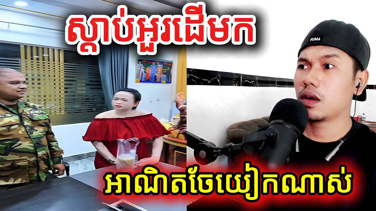 ស្ដាប់អួរដើមកអាណិតចែយៀកណាស់ |Reaction|