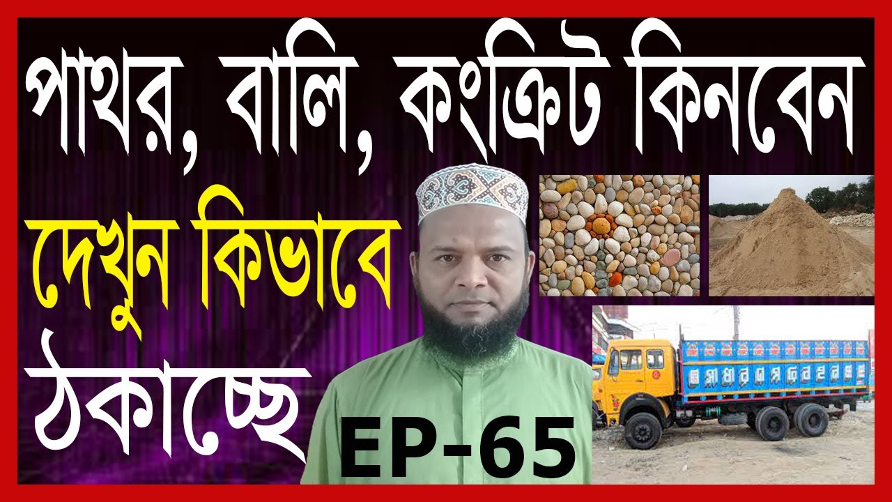 পাথর, বালি ও কংক্রিটের শতভাগ সঠিক পরিমাপ দেখুন।c