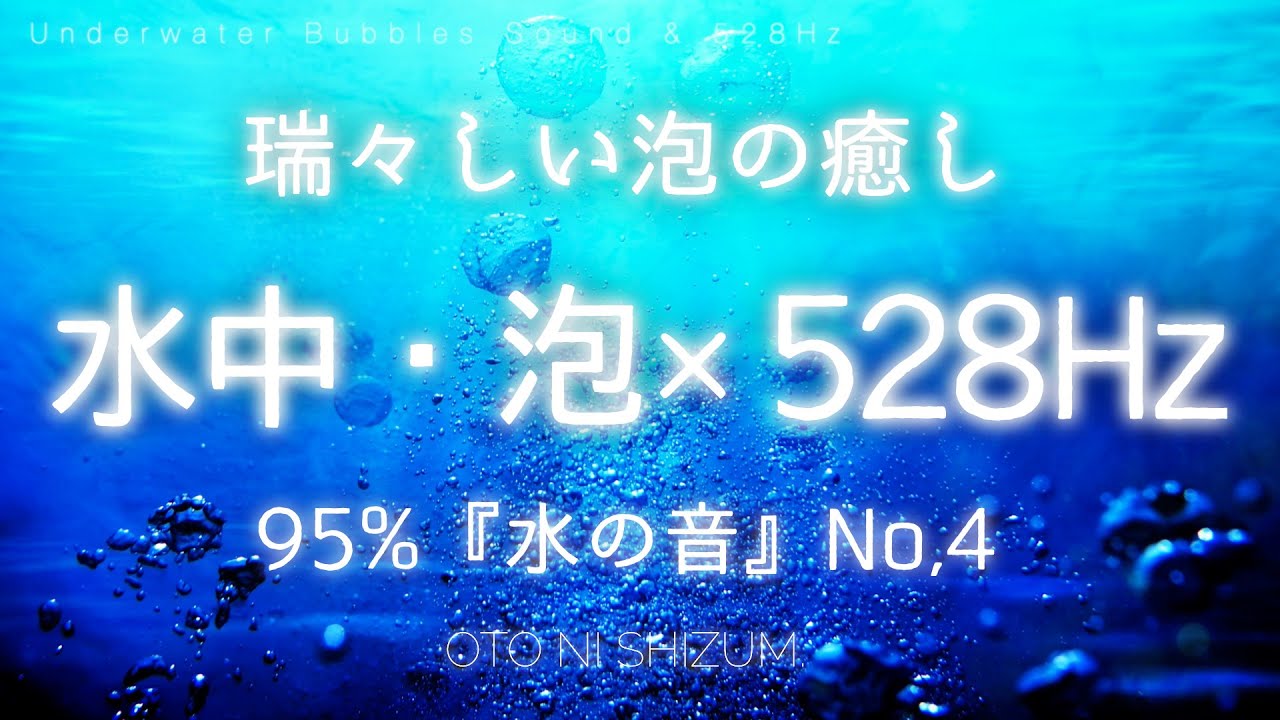 【水の音・泡の音・ 睡眠用BGM】水中の瑞々しい泡の音で癒され、528Hzサウンドで疲労回復  | ONS-0016