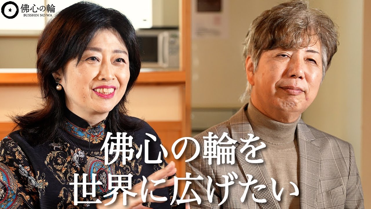 「佛心の輪が広がっているのを、日々感じます」佛心宗/教化部 恭徳慈香さん、雅徳浩月さんへのインタビュー【佛心の輪】