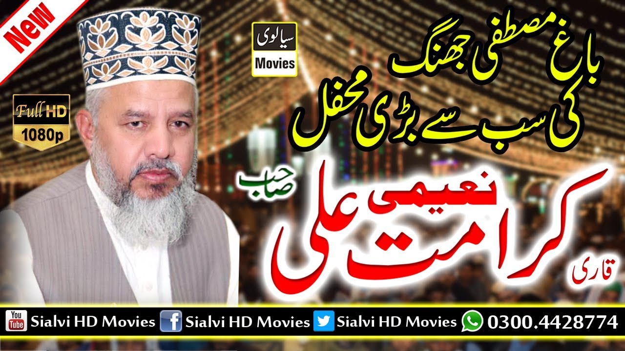 Tilawat By Qari Karamat Ali Naeemi Mehfil e Naat Bagh Mustafa 2018 Part 2 !! REC Sialvi HD Movies