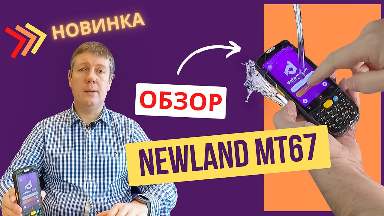 Обзор терминала сбора данных Newland MT67 Sei