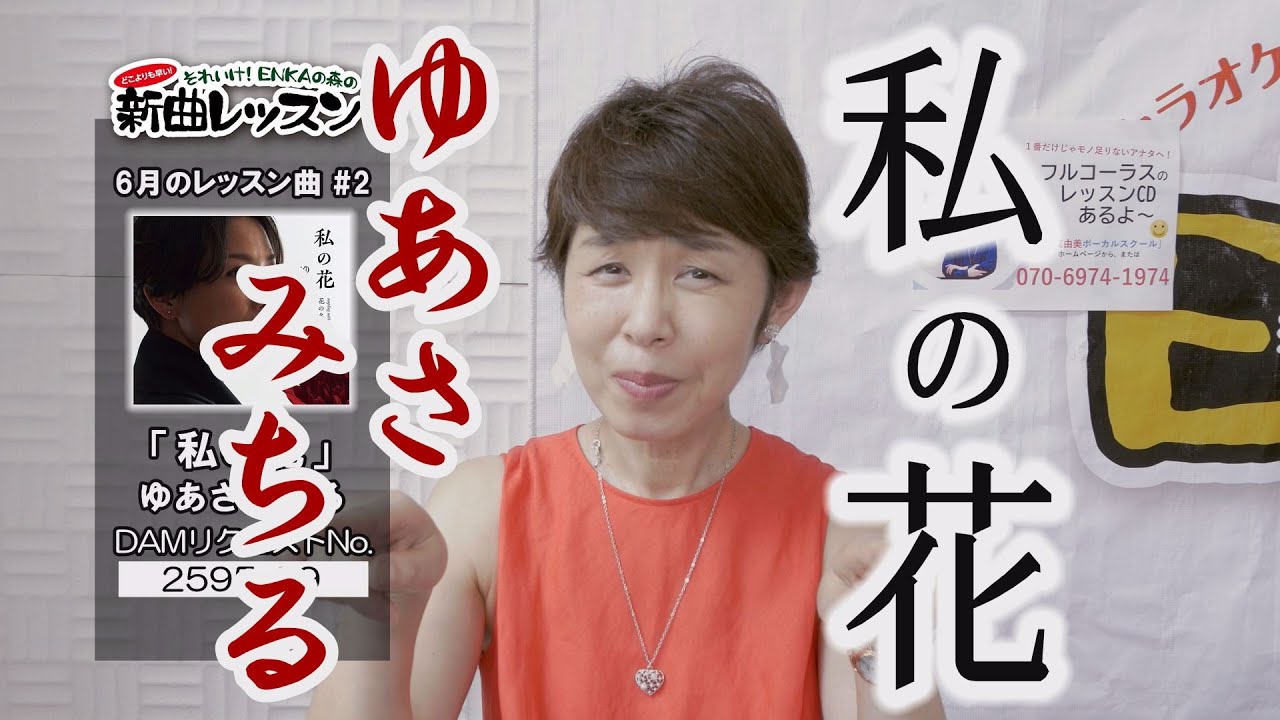 「ようこそ！ENKAの森」 第81回放送 新曲レッスン#2 ゆあさみちる「私の花」