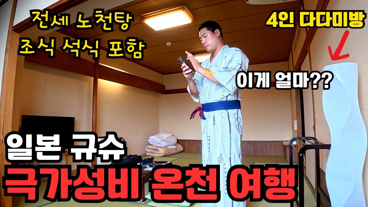 일본 여행을 소도시로 가야 하는 이유❗️대도시 절반도 안되는 가격에 바다 앞 온천 여행을 즐길 수 있는 “구마모토”