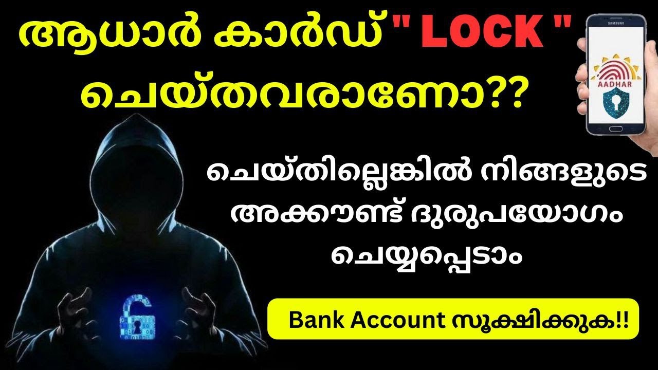 ആധാർ കാർഡ്  എങ്ങനെ ലോക്ക് ചെയ്യാം|Aadhar Biometric lock and unlock|Aadhar card Lock Malayalam