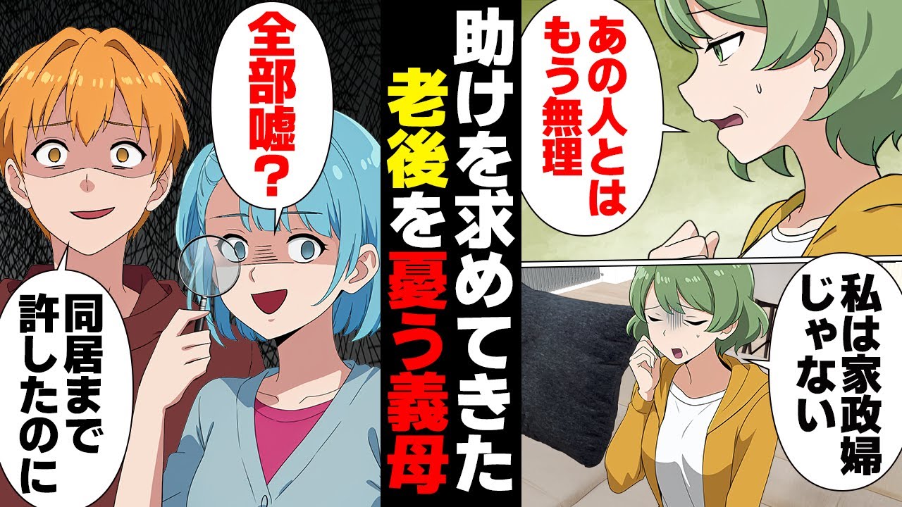 【漫画】旦那に使われる毎日は嫌！と息子夫婦の元へ逃げ込んた義母の華麗な手のひら返し