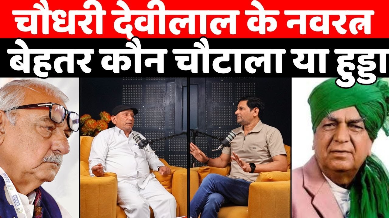 ताऊ की सोच, हुड्डा की राह: जोगेंद्र हुड्डा से बेबाक बातचीत