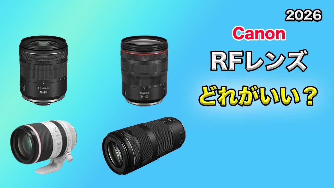 【Canon】RFレンズどれがいいの？ 2026ver