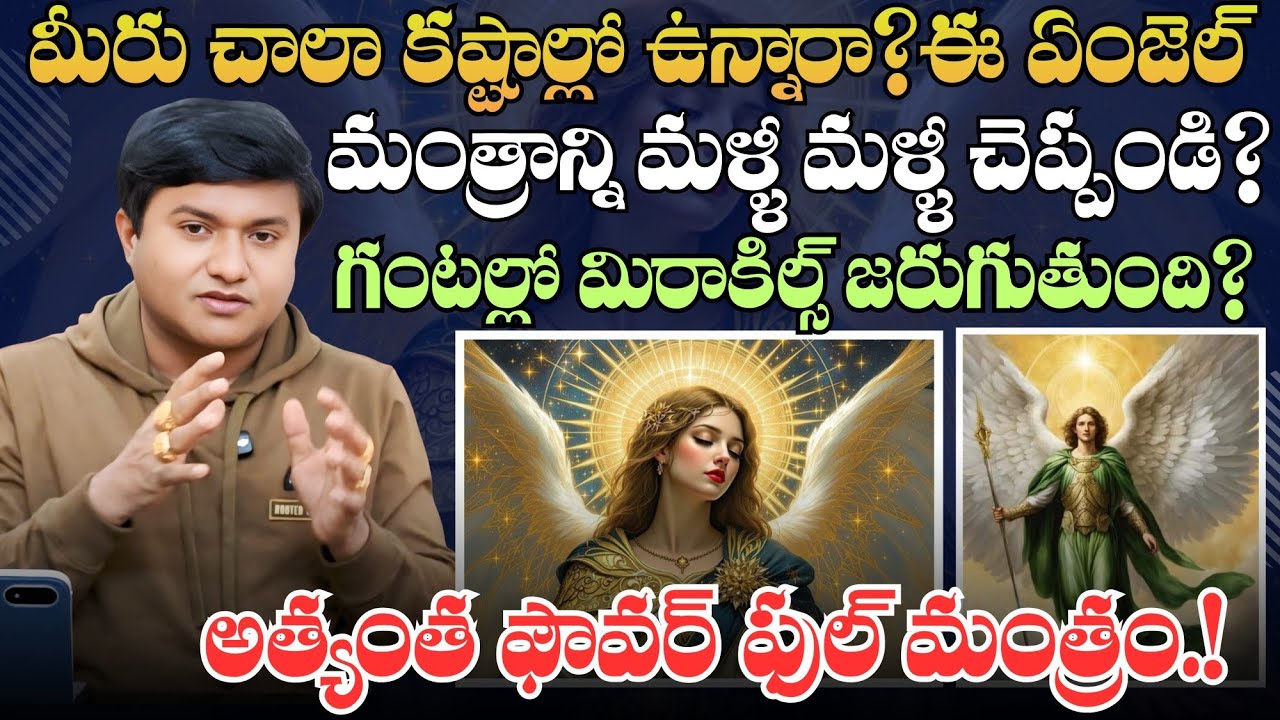 ఏంజెల్ మంత్రాన్ని మళ్ళీ మళ్ళీ చెప్పండి,గంటల్లో మిరాకిల్స్ జరుగుతుంది నమ్మితే చాలు@HooponoponoSuresh 
