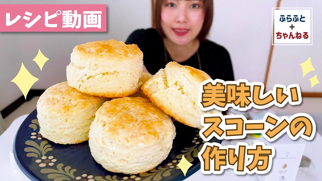 【初実写】美味しいスコーンの作り方