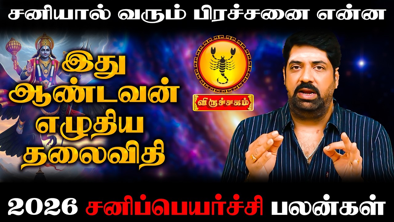 இரண்டு வருடத்திற்கு கவனமாக தேவை | Viruchigam | Astro Suabsh Balakrishnan | Focus Divine