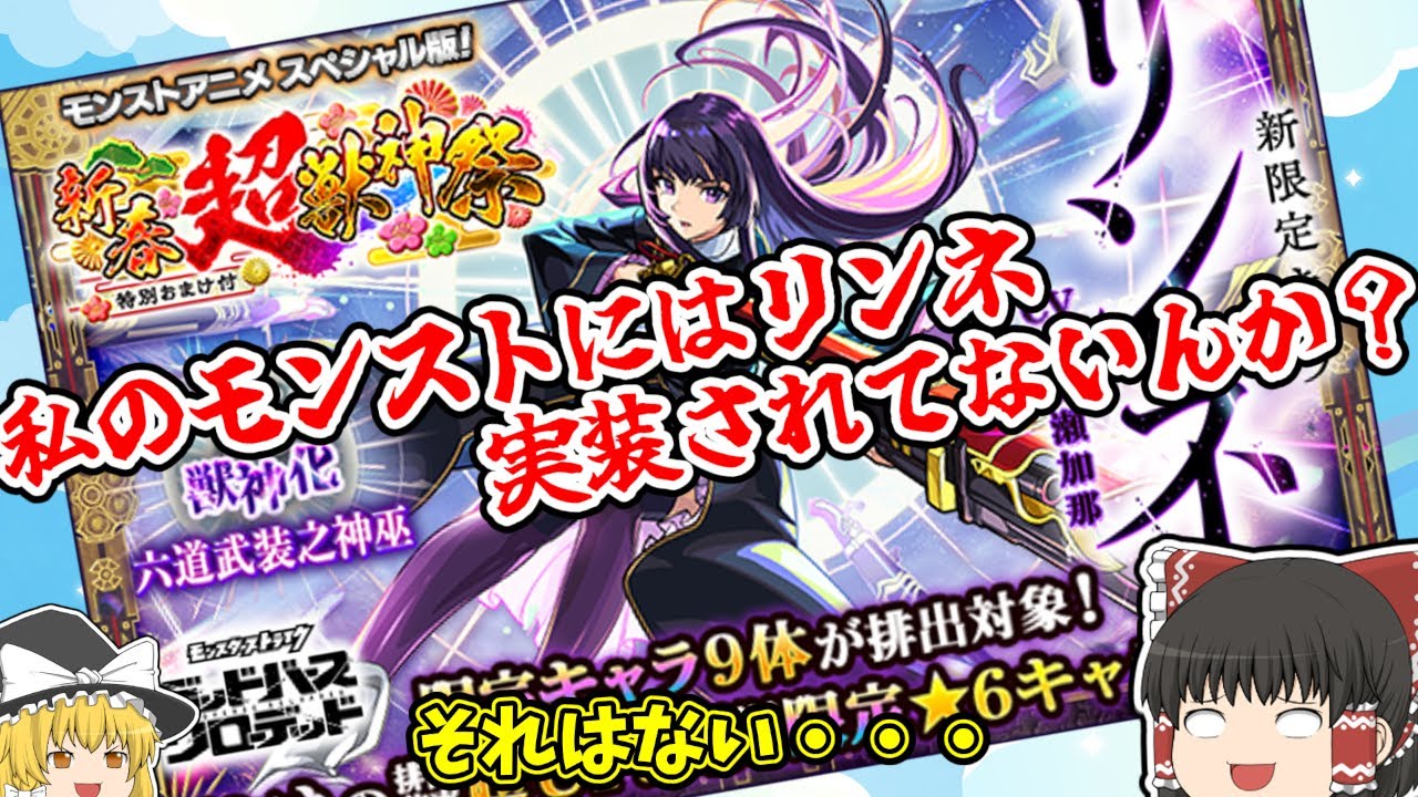 【ゆっくり】2026新春ガチャリベンジしていく【モンスト】