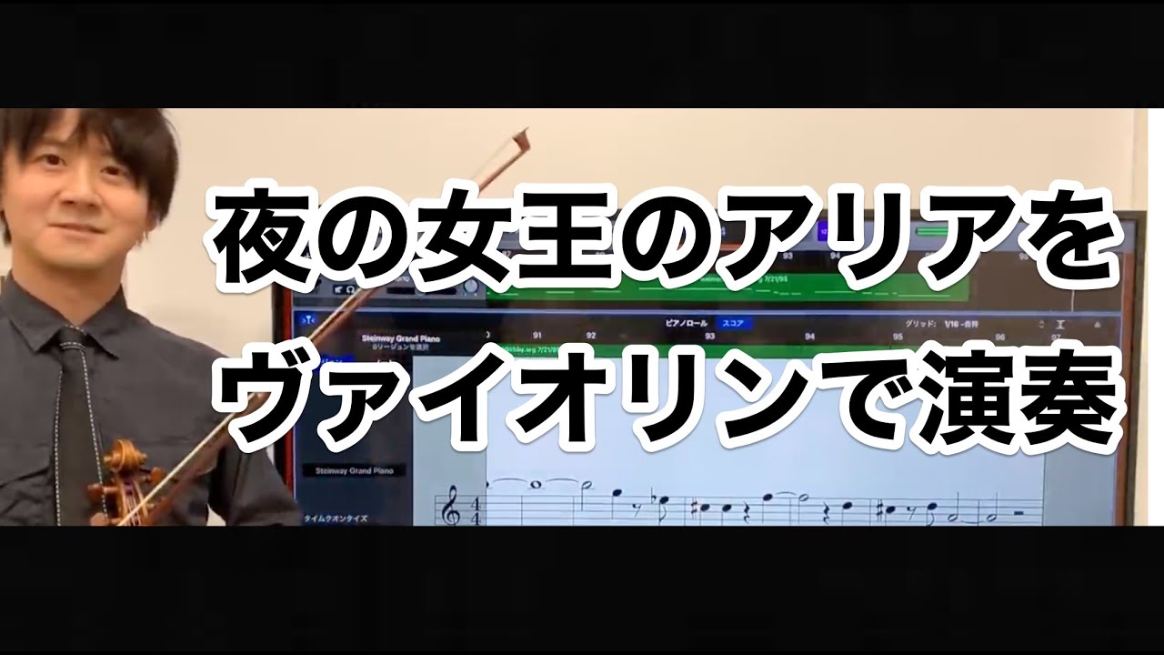 モーツァルト「魔笛」夜の女王のアリアをヴァイオリンで演奏してみた　Mozart Queen of the Night Violin Cover