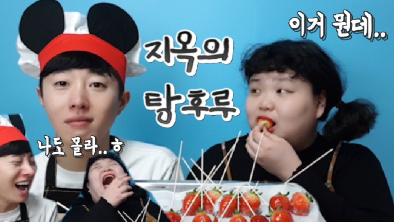 징징이가 만든 망한 탕후루 먹방~!ㅋㅋㅋ (feat.약속해tv, 박진주입니다, 복불복) Mukbang tanghulu eating show