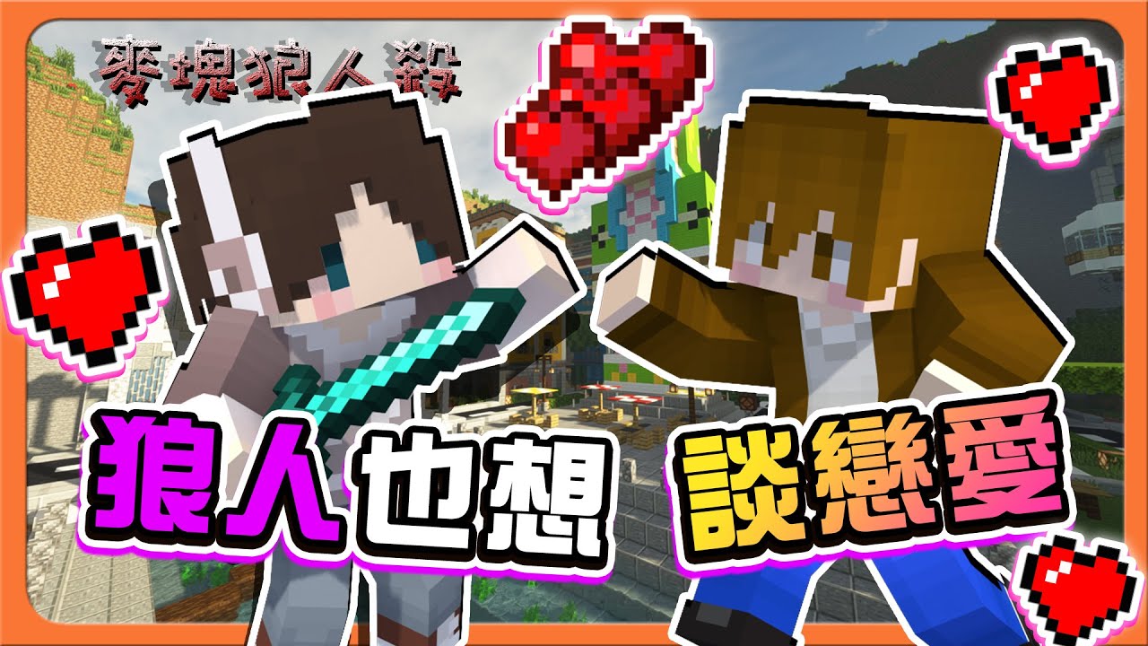 『Minecraft：麥塊狼人殺』別刀我！我們可以一起獲勝？【狼人也想談戀愛】最後才配CP？邱比特壓線配對😂【巧克力】