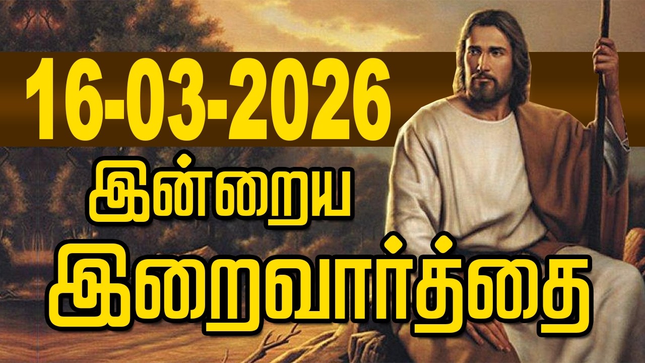 16.03.2026 இன்றைய இறைவார்த்தை | Indraya Iraivarthai | Today Bible Verse in Tamil | இன்றைய வசனம்
