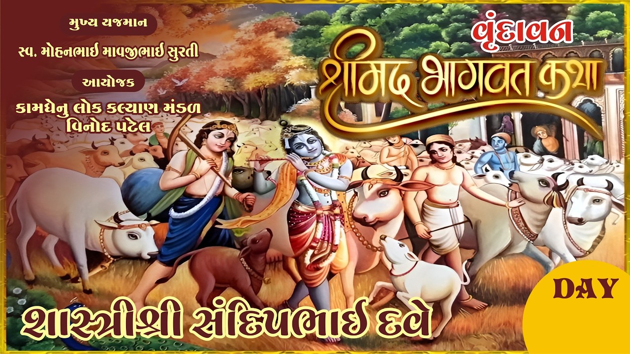 🔴LIVE : DAY-2 श्रीमद्भागवत कथा i શાસ્ત્રીશ્રી  સંદીપભાઈ શ્રીમુખે VRINDAVAN MATHURA