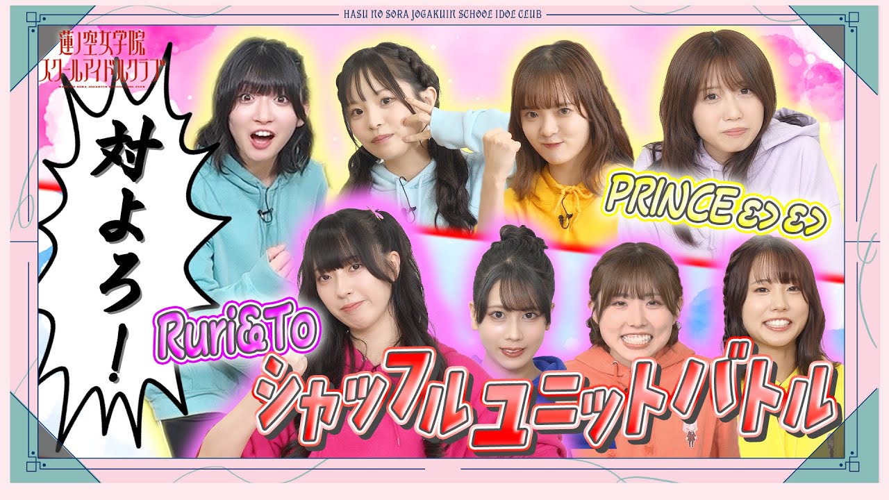 「せーので！はすのそら！105」#30 シャッフルユニットバトル①